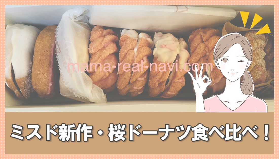 ミスド新作・桜ドーナツ食べ比べ！