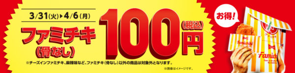 ファミチキ100円セール