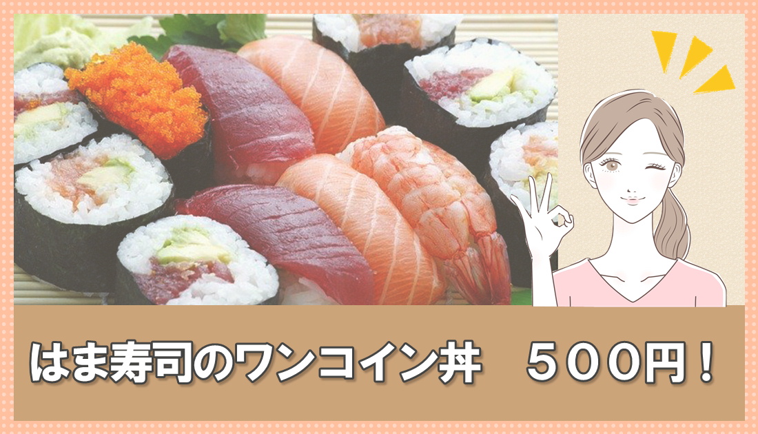 はま寿司のワンコイン丼　500円！