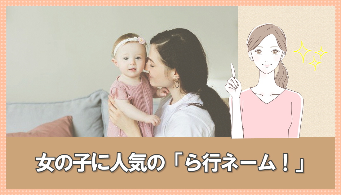 女の子に人気の「ら行ネーム」